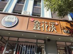 -鑫花溪牛肉米粉(景德路店)