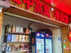 -三中高皇羊肉馆