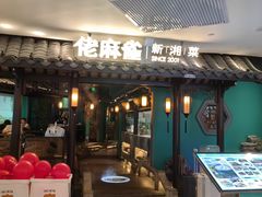 -佬麻雀·新湘菜(东方宝泰店)