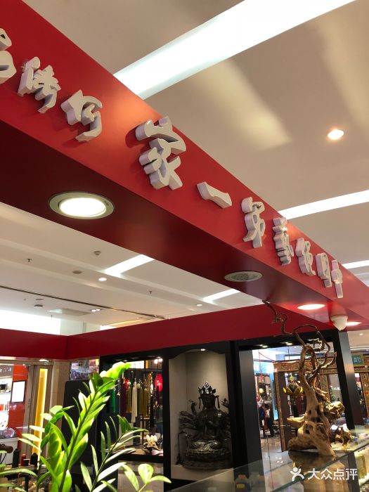 结绳记(金源新燕莎mall店)-图片-北京购物-大众点评网