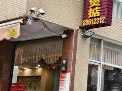 -煲煲掂风味煲仔饭餐厅(西区店)