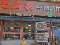 -穆得·老周家牛肉烧饼(普利街店)