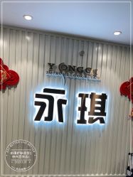 -永琪护肤造型