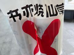 -书亦烧仙草(西宸天街店)