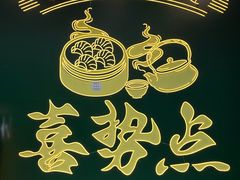 -喜势点·糖沙翁手工茶点·本地人茶居(永庆坊店)