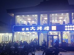-日照大牌檔•小船海鲜(万平口店)