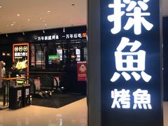 门面-探鱼·鲜青椒爽麻烤鱼(朝阳悠唐广场店)