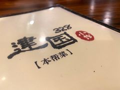 -建国328 本帮小馆·面馆