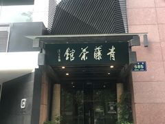 -青藤茶馆(凤起路店)