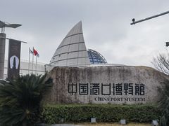 -中国港口博物馆