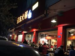 门面-中和远东火锅兔(老店)