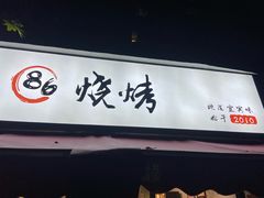 -86烧烤·炭火烧烤 (石人总店)