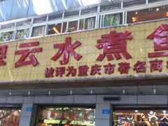 -翠云水煮鱼(双龙大道店)