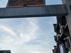 -东西巷