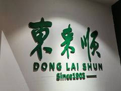 -东来顺饭庄(王府井步行街店)