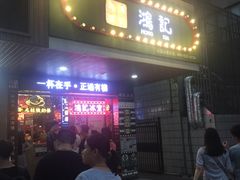 -香港鸿记冰室