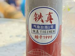 -铁真·刨冰红焖羊肉·正宗老字号