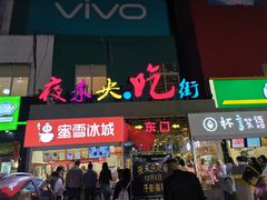 门面-夜未央小吃街