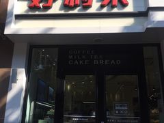 门面-好利来(内双楠店)