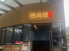 -德尚煌·顺德菜(誉山悠方天地店)