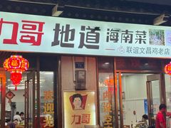-力哥地道海南菜·联谊文昌鸡老店
