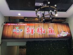 门面-鲜椒鱼·雅安地标性美食