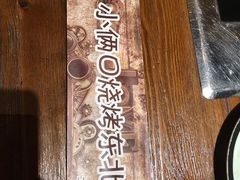 -小俩口烧烤东北菜(双井店)