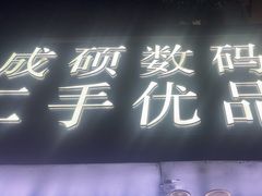 -成硕数码二手优品手机维修(七宝店)