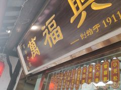 -万福兴糕团(万福兴山塘街直营店)