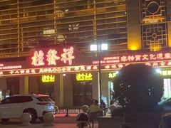 -桂发祥·直营(古文化街店)