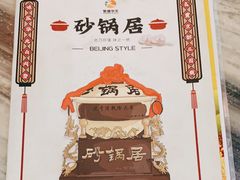 -砂锅居(西四店)