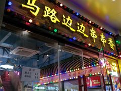 -马路边边火锅串串(观前街店)