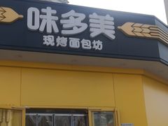 -味多美蛋糕(东直门店)