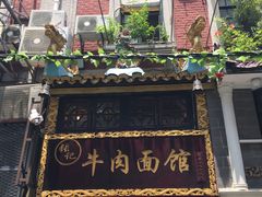 -张记牛肉面馆(天津路店)