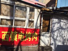 -王记西鎮电烤肉(汶上路店)