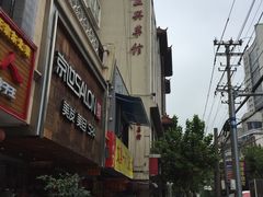 -老正兴菜馆(福州路店)