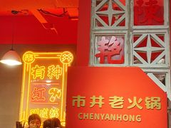 -陈艳红火锅菜·冒菜(簋街店)
