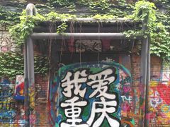 -黄桷坪涂鸦艺术街