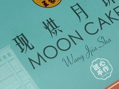 -王家沙点心店(南京西路总店)