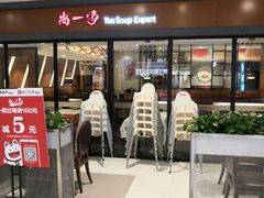 门面-尚一汤 广东炖汤(金桥国际店)