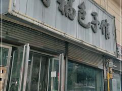 -得福包子馆