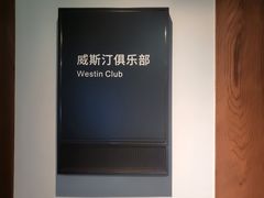 -西安威斯汀大酒店