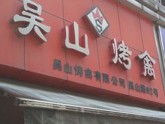 门面-吴山烤禽 (吴山路店)