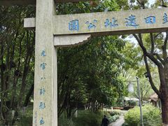 -八卦田遗址公园