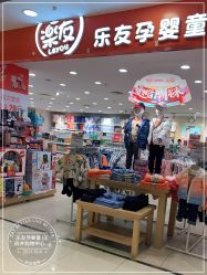 -乐友孕婴童(王府井购物中心店)