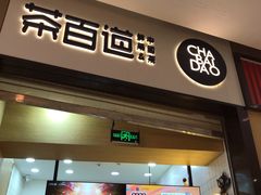 门面-茶百道(招商花园城店)
