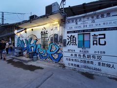 门面-渔记茶餐厅(渔村店)