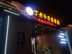 -丁老爷子苏香圆