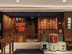 -烧肉达人•炭火烧肉(新天地店)