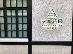 -一尺花园(安和花园店)